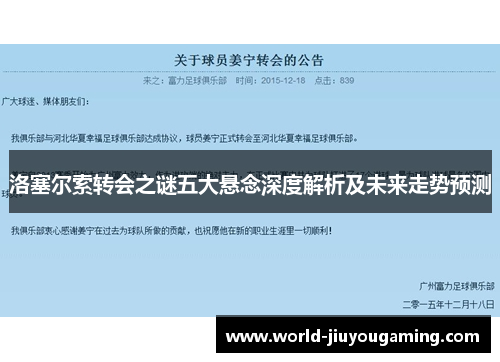 洛塞尔索转会之谜五大悬念深度解析及未来走势预测