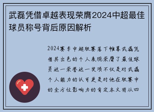 武磊凭借卓越表现荣膺2024中超最佳球员称号背后原因解析