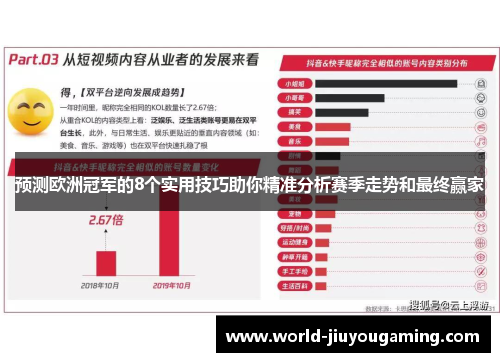 预测欧洲冠军的8个实用技巧助你精准分析赛季走势和最终赢家