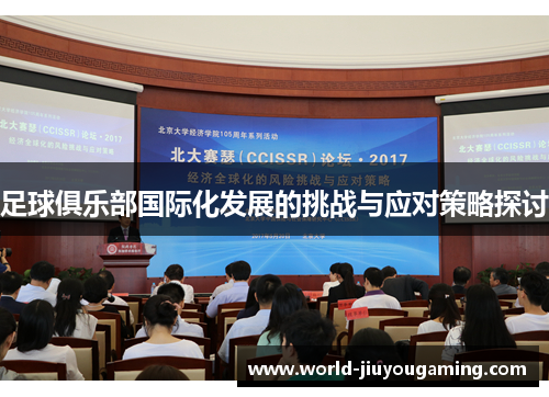 足球俱乐部国际化发展的挑战与应对策略探讨 足球俱乐部国际化发展的挑战与应对策略探讨