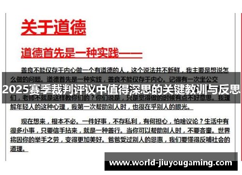 2025赛季裁判评议中值得深思的关键教训与反思 2025赛季裁判评议中值得深思的关键教训与反思