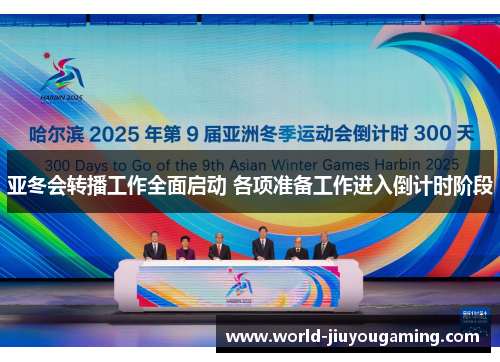 亚冬会转播工作全面启动 各项准备工作进入倒计时阶段 亚冬会转播工作全面启动 各项准备工作进入倒计时阶段