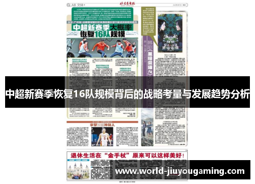 中超新赛季恢复16队规模背后的战略考量与发展趋势分析 中超新赛季恢复16队规模背后的战略考量与发展趋势分析