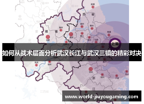 如何从战术层面分析武汉长江与武汉三镇的精彩对决 如何从战术层面分析武汉长江与武汉三镇的精彩对决