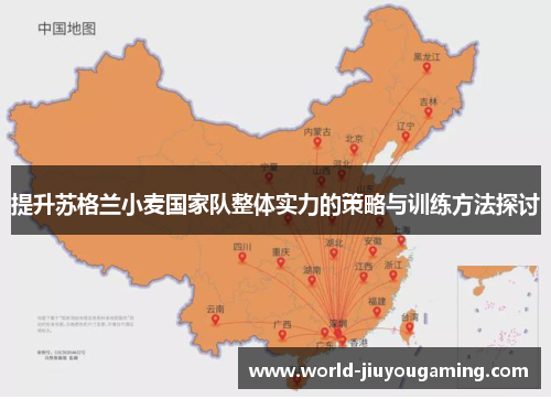 提升苏格兰小麦国家队整体实力的策略与训练方法探讨 提升苏格兰小麦国家队整体实力的策略与训练方法探讨