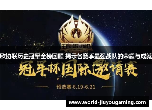 欧协联历史冠军全榜回顾 揭示各赛季最强战队的荣耀与成就 欧协联历史冠军全榜回顾 揭示各赛季最强战队的荣耀与成就