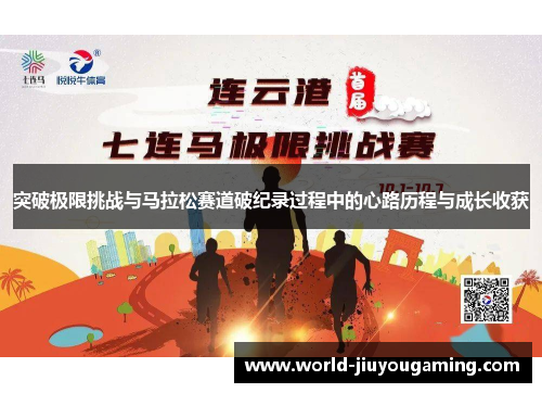 突破极限挑战与马拉松赛道破纪录过程中的心路历程与成长收获