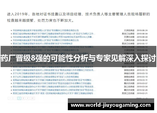 药厂晋级8强的可能性分析与专家见解深入探讨 药厂晋级8强的可能性分析与专家见解深入探讨