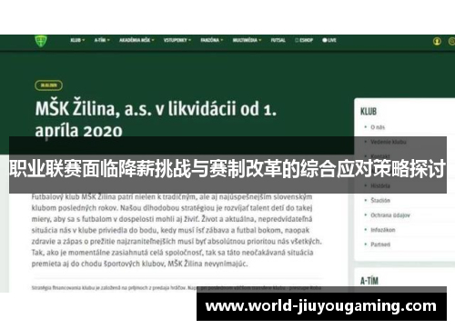 职业联赛面临降薪挑战与赛制改革的综合应对策略探讨 职业联赛面临降薪挑战与赛制改革的综合应对策略探讨
