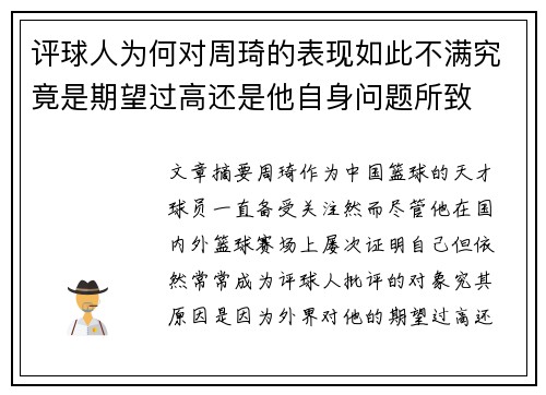 评球人为何对周琦的表现如此不满究竟是期望过高还是他自身问题所致 评球人为何对周琦的表现如此不满究竟是期望过高还是他自身问题所致