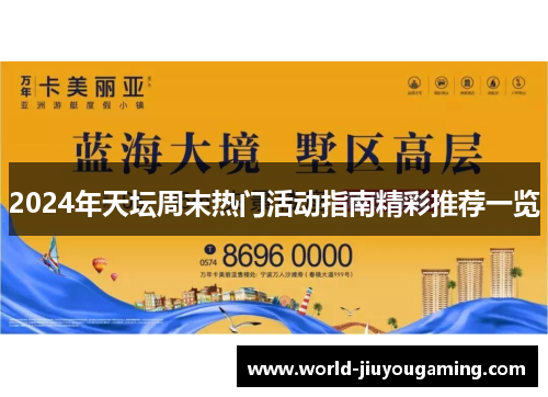 2024年天坛周末热门活动指南精彩推荐一览 2024年天坛周末热门活动指南精彩推荐一览