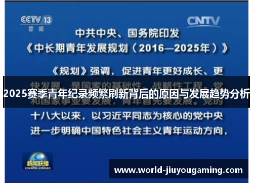 2025赛季青年纪录频繁刷新背后的原因与发展趋势分析 2025赛季青年纪录频繁刷新背后的原因与发展趋势分析