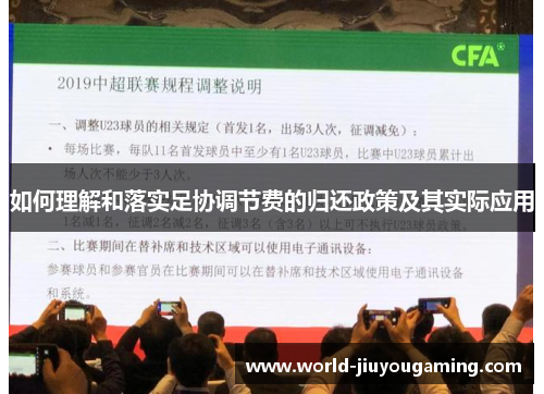 如何理解和落实足协调节费的归还政策及其实际应用 如何理解和落实足协调节费的归还政策及其实际应用