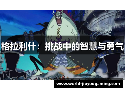 格拉利什:挑战中的智慧与勇气 格拉利什:挑战中的智慧与勇气