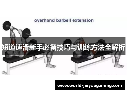 短道速滑新手必备技巧与训练方法全解析