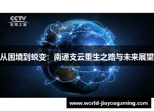 从困境到蜕变:南通支云重生之路与未来展望 从困境到蜕变:南通支云重生之路与未来展望