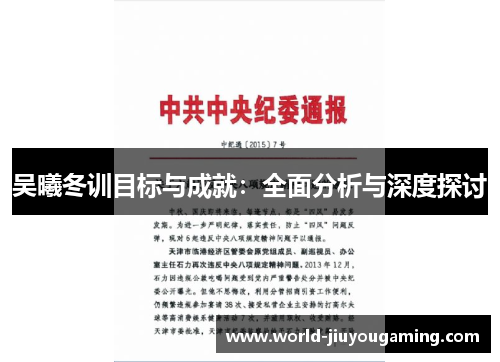 吴曦冬训目标与成就:全面分析与深度探讨 吴曦冬训目标与成就:全面分析与深度探讨