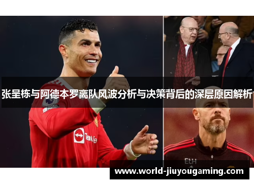 张呈栋与阿德本罗离队风波分析与决策背后的深层原因解析 张呈栋与阿德本罗离队风波分析与决策背后的深层原因解析