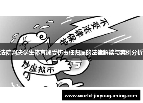 法院判决学生体育课受伤责任归属的法律解读与案例分析 法院判决学生体育课受伤责任归属的法律解读与案例分析
