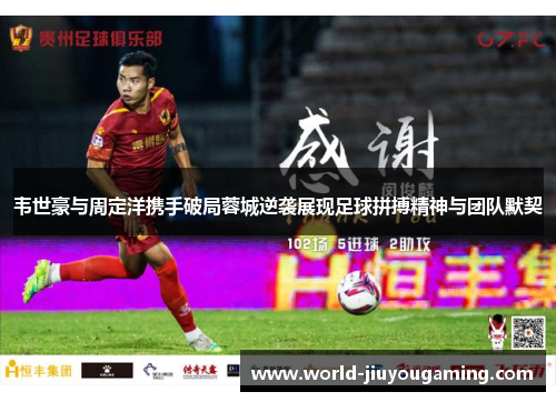 韦世豪与周定洋携手破局蓉城逆袭展现足球拼搏精神与团队默契 韦世豪与周定洋携手破局蓉城逆袭展现足球拼搏精神与团队默契