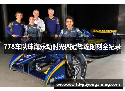 778车队珠海乐动时光四冠辉煌时刻全纪录 778车队珠海乐动时光四冠辉煌时刻全纪录