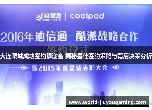 大连鲲城成功签约穆谢奎 揭秘最佳签约策略与背后决策分析 大连鲲城成功签约穆谢奎 揭秘最佳签约策略与背后决策分析