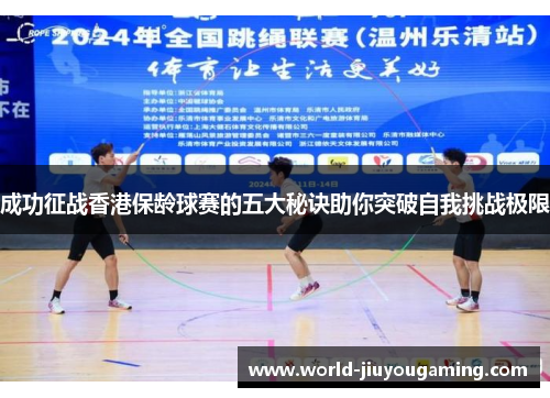 成功征战香港保龄球赛的五大秘诀助你突破自我挑战极限 成功征战香港保龄球赛的五大秘诀助你突破自我挑战极限