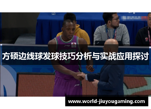 方硕边线球发球技巧分析与实战应用探讨