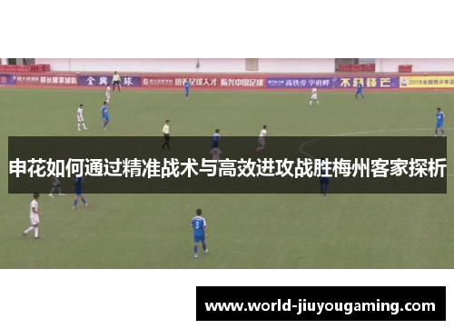 申花如何通过精准战术与高效进攻战胜梅州客家探析 申花如何通过精准战术与高效进攻战胜梅州客家探析