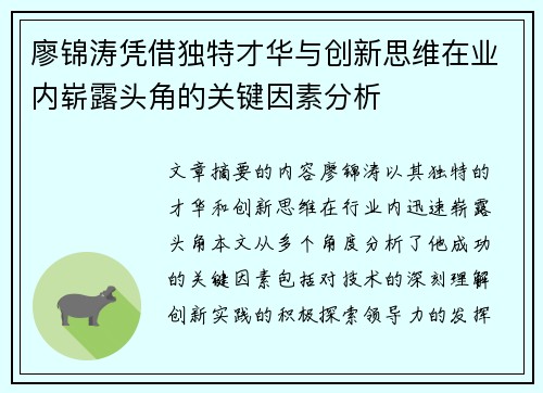 廖锦涛凭借独特才华与创新思维在业内崭露头角的关键因素分析 廖锦涛凭借独特才华与创新思维在业内崭露头角的关键因素分析