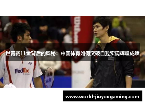 世青赛11金背后的奥秘:中国体育如何突破自我实现辉煌成绩 世青赛11金背后的奥秘:中国体育如何突破自我实现辉煌成绩