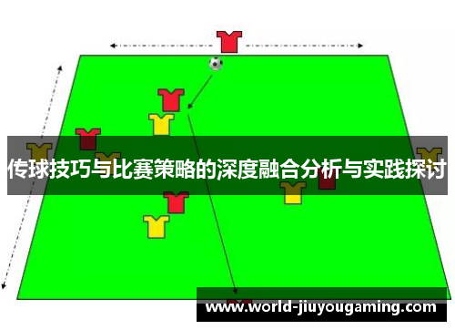 传球技巧与比赛策略的深度融合分析与实践探讨 传球技巧与比赛策略的深度融合分析与实践探讨