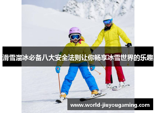 滑雪溜冰必备八大安全法则让你畅享冰雪世界的乐趣 滑雪溜冰必备八大安全法则让你畅享冰雪世界的乐趣