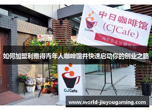如何加盟利雅得青年人咖啡馆并快速启动你的创业之路 如何加盟利雅得青年人咖啡馆并快速启动你的创业之路
