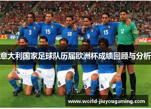 意大利国家足球队历届欧洲杯成绩回顾与分析 意大利国家足球队历届欧洲杯成绩回顾与分析
