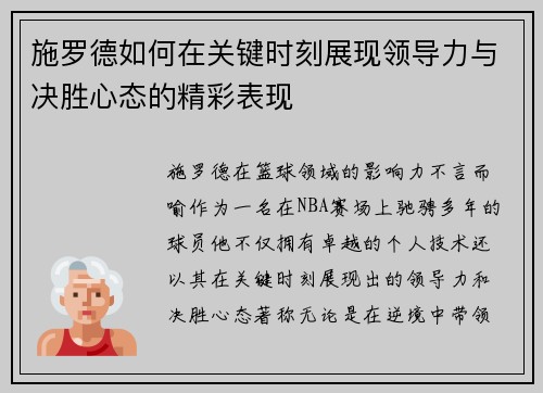 施罗德如何在关键时刻展现领导力与决胜心态的精彩表现 施罗德如何在关键时刻展现领导力与决胜心态的精彩表现