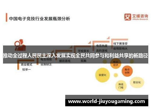 推动全过程人民民主深入发展实现全民共同参与和利益共享的新路径 推动全过程人民民主深入发展实现全民共同参与和利益共享的新路径
