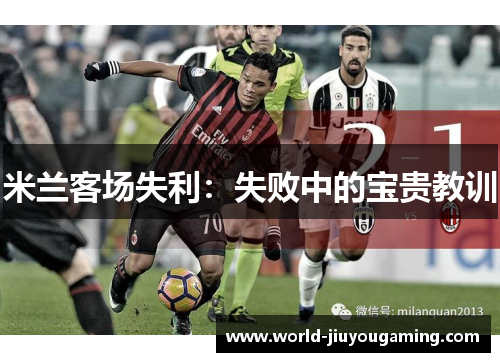 米兰客场失利：失败中的宝贵教训