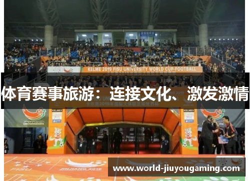 体育赛事旅游:连接文化、激发激情 体育赛事旅游:连接文化、激发激情