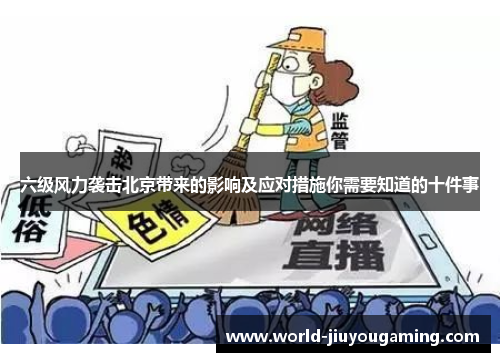 六级风力袭击北京带来的影响及应对措施你需要知道的十件事