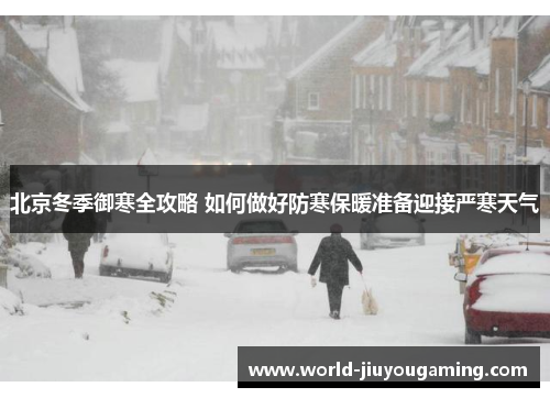 北京冬季御寒全攻略 如何做好防寒保暖准备迎接严寒天气 北京冬季御寒全攻略 如何做好防寒保暖准备迎接严寒天气