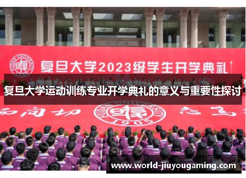 复旦大学运动训练专业开学典礼的意义与重要性探讨 复旦大学运动训练专业开学典礼的意义与重要性探讨