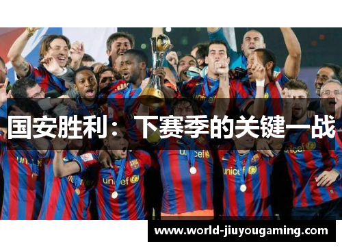 国安胜利：下赛季的关键一战