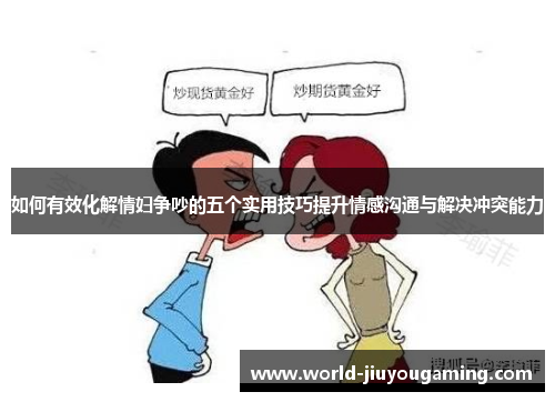 如何有效化解情妇争吵的五个实用技巧提升情感沟通与解决冲突能力 如何有效化解情妇争吵的五个实用技巧提升情感沟通与解决冲突能力