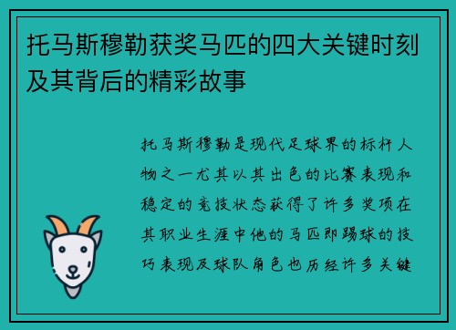 托马斯穆勒获奖马匹的四大关键时刻及其背后的精彩故事 托马斯穆勒获奖马匹的四大关键时刻及其背后的精彩故事