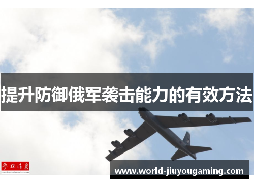 提升防御俄军袭击能力的有效方法