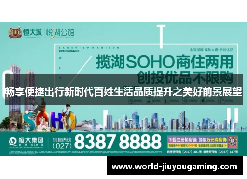 畅享便捷出行新时代百姓生活品质提升之美好前景展望 畅享便捷出行新时代百姓生活品质提升之美好前景展望