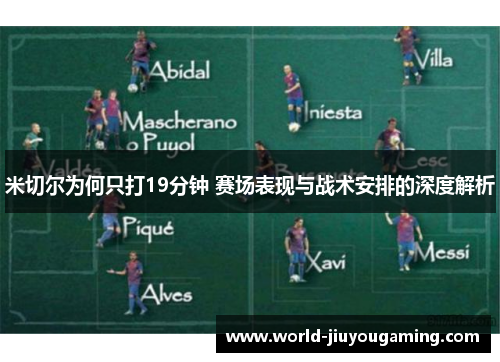 米切尔为何只打19分钟 赛场表现与战术安排的深度解析 米切尔为何只打19分钟 赛场表现与战术安排的深度解析