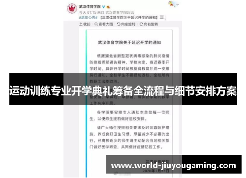 运动训练专业开学典礼筹备全流程与细节安排方案 运动训练专业开学典礼筹备全流程与细节安排方案