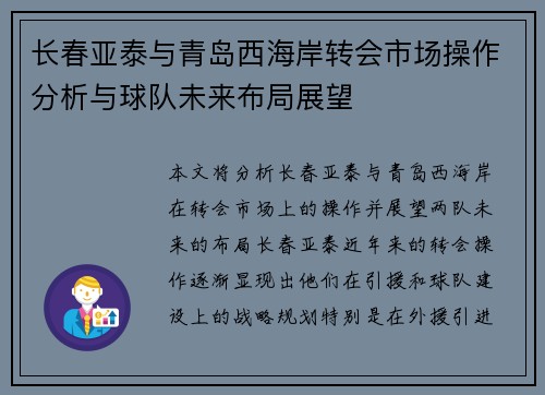 长春亚泰与青岛西海岸转会市场操作分析与球队未来布局展望 长春亚泰与青岛西海岸转会市场操作分析与球队未来布局展望